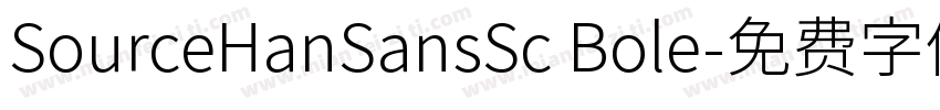 SourceHanSansSc Bole字体转换